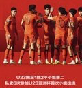 U23国足