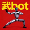 武BOT