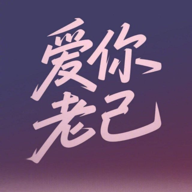爱你老己
