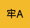 牢A