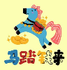 马踏钱来