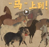 骅骢骝骃骓骐骥骠骧