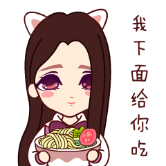 下麵給你吃